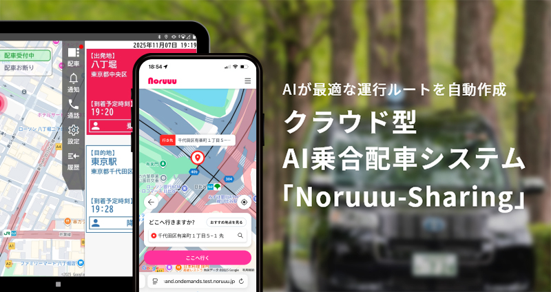 AI乗合配車システム「Noruuu-Sharing」