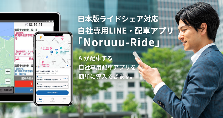 自社専用AI配車アプリ「Noruuu-Ride」